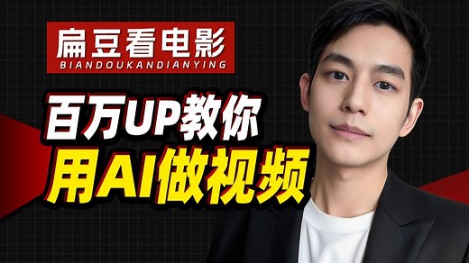 百万up手把手教你用AI做视频！0门槛，0基础！2025年必学的AI课！