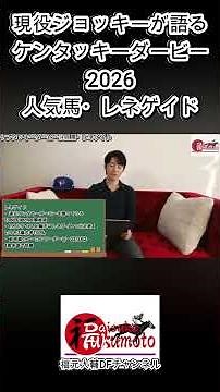 【ケンタッキーダービー2026🏇】カナダ現役ジョッキー注目のケンタッキーダービーの人気馬！