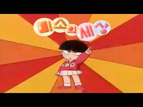 [4K 60FPS] 미소의 세상 오프닝 - 너에게만 | TV Size ver. |