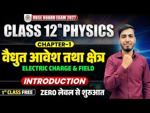 RBSE Class 12 Physics Chapter 1 | Electric Charge & Field Full Introduction | Fateh Batch 2027