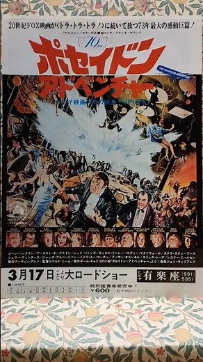 No.6《ポセイドン・アドベンチャー》ロードショー/洋画ファン/解説概要欄