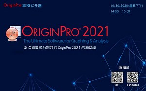 Origin 2021 新功能介绍 ——2020 年 10 月 30 日 直播公开课