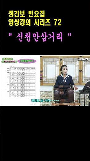신천안삼거리 배우기 1, [정간보 민요집 영상 강의(72)], 강사 / 서행복, 국악, 경기민요, 정간보 민요집 구매 문의 / 010-5232-3834, 한국국악교육원