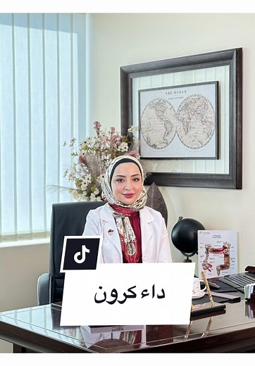 -داء كرونز -Crohns disease -DR.Hiba Maskaji | Gastroenterologist ✨ #dr_hibamaskaji #crohns #colonscopy #colon #قولون #منظار_قولون
