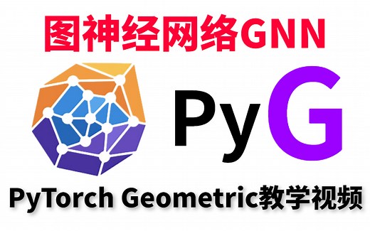 2023最火的支持异构图、集成GraphGym，超好用的图神经网络库PyTorch Geometric实战教程！华理博士详解GNN|GCN模型——人工智能
