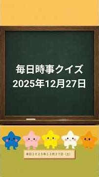 毎日時事クイズ【2025年12月27日】一問一答形式☆昨日のニュースを中心にクイズで復習！ 日経平均株価 小林製薬 イスラム国 外国人労働者 #時事問題#時事クイズ#一般常識問題#ニュース#政治経済