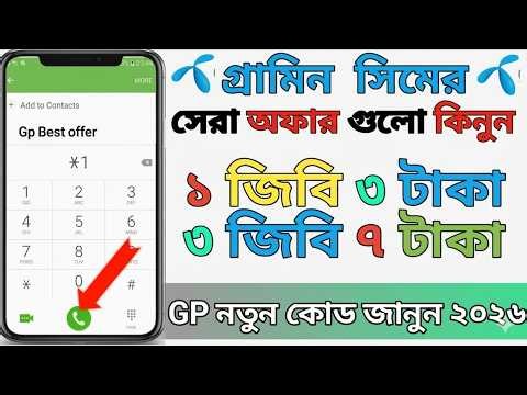 Gp sim internet pack | Grameen sim mb offer | grameenphone mb package 2026 #gp