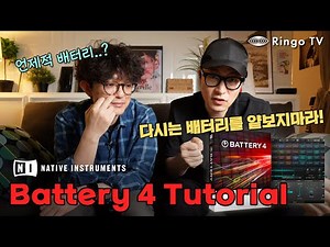 [Ringo LAB] 배터리로 RnB/Soul 만들기 Native Instruments Battery Tutorial (무료공개)