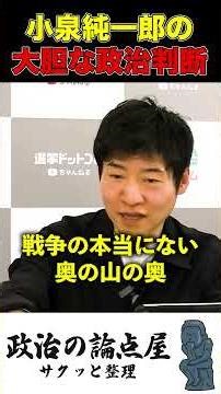 小泉純一郎の政治的勘が鋭すぎる…