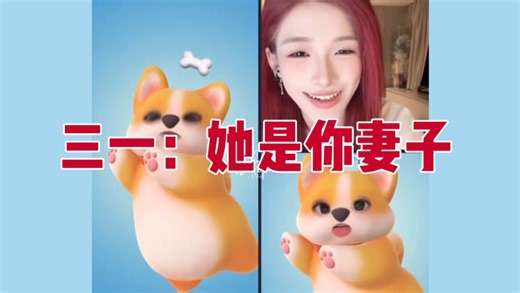 三一玄机｜她是你妻子