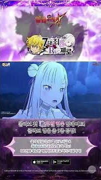『The Seven Deadly Sins』 X 『Re:Zero』 Collaboration Event in Progress✨