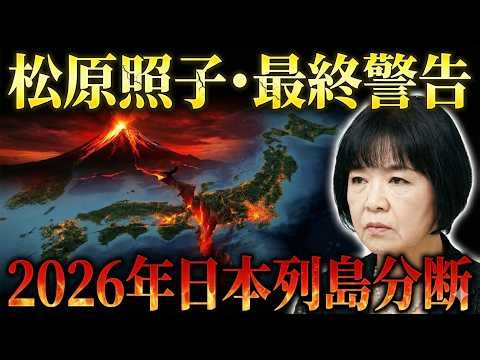 2026年、日本列島が分断!? 松原照子・未来人・インド天才少年が警告する南海トラフ富士山連動のXデーがヤバすぎた!【 地震 予言 最新 2026 】