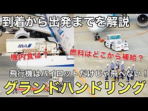 【グランドハンドリング】飛行機の到着から出発までの流れを解説します(羽田空港/ANA)