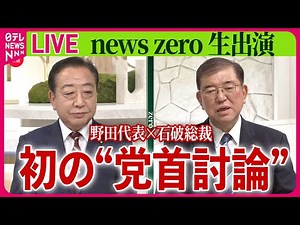 【見逃しライブ】初の“党首討論” 自民・石破新総裁×立憲民主・野田代表 ──ニュースライブ（日テレNEWS LIVE）