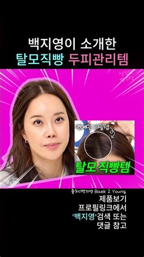 백지영의 두피,탈모 관리템