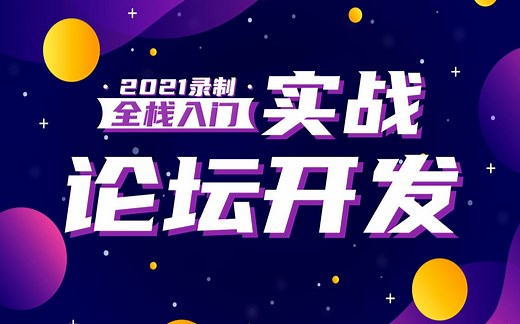 零基础真全栈开发项目实战：论坛（前端+后端 已完结）C#/.NET/Python/ASP.NETCore/Web全栈进阶架构师/Java/go/测试B0193