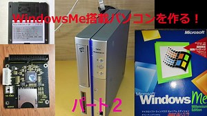 windowsMe搭載パソコンを作る！[part２]