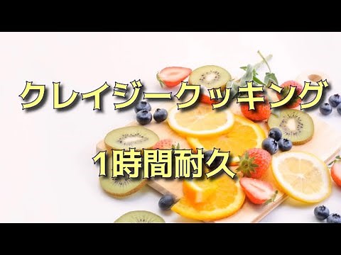 【作業用BGM】クレイジークッキング1時間耐久