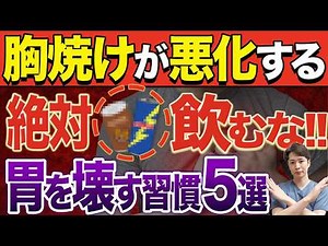 【医師解説】胸焼けの対処法と隠された病気を解説！