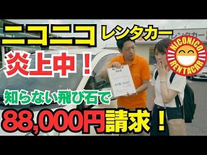 「ニコニコレンタカー炎上中！」極小の飛び石で8万8000円請求！？レンタカー返却トラブルの闇と完全防衛マニュアル