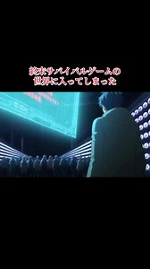 終末サバイバルゲームアニメの解説