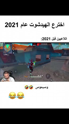 181K views · 2.2K reactions | لاعبين قبل 2021 藍藍 . . . #1vs4freefire #freefiremax #fypシ #frerfiretiktok #freefireedit #freefireshare #فريفاير #freefirelive #FreeFireTH #freefireid #رمضان #المغرب #تيكتوك #ترند #FreeFire #freefiregame #freefiretrend #moroco #edit #montag #game #live #Tiktok #sazoki #سازوكي_شراكة #sazoki_ff_شراكة | سازوكي/SAZOKI FF | Facebook