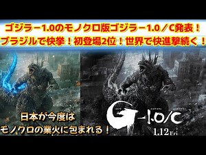 【ゴジラ マイナスワン】ゴジラー1.0のモノクロ版ゴジラー1.0/Cの公開が決定！拡大上映中のブラジルでも快挙を達成！快進撃が止まらない！【ゴジラ-1.0】#ゴジラ #ゴジラマイナスワン #映画解説