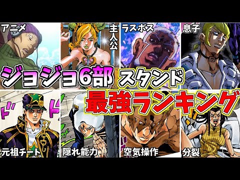 【クセ強すぎ】ジョジョ6部の最強スタンドランキングTOP10を徹底解説ッ！