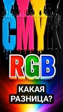 CMYK и RGB: что это и в чём разница? | Графический дизайн с нуля #графическийдизайн #CMYK #RGB