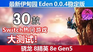 30款Switch游戏大测试！Eden伊甸园 v0.0.4稳定版 8e Gen5 | PC\u002FLinux\u002FMacOS\u002F安卓Switch模拟器
