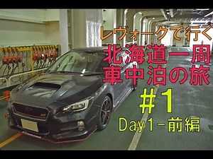 行くぜ１０日間で北海道一周の旅！ レヴォーグで行く北海道一周車中泊の旅 #1 Day1-前編