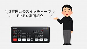 [実例紹介] Blackmagic ATEM Mini で PinP の利用参考事例
