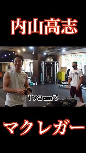 マクレガーと内山高志の共通点#Shorts