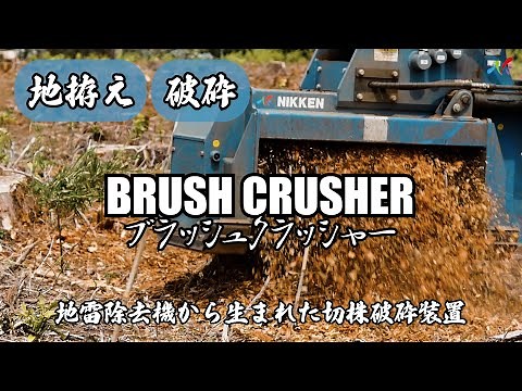【破砕】BRUSH CRUSHER 切株破砕 地拵え ブラッシュクラッシャー 作業映像