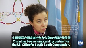 专访联合国南南办主任：中国是推动南南合作的重要长期伙伴