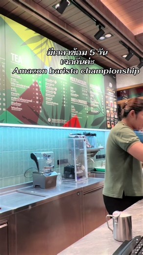 Amazon Barista Championship 2026 วันที่ 8 ใส่สุดเท่านั้น