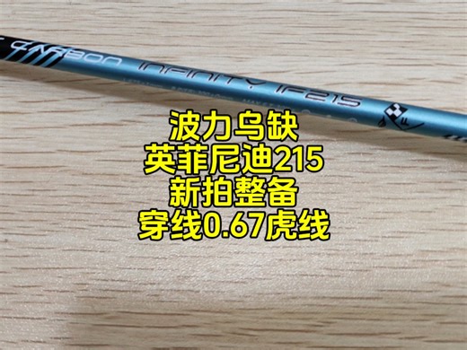 波力英菲尼迪215，新拍整备，穿线0.67线径虎线。