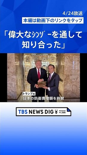 トランプ氏「麻生氏は素晴らしい人」「偉大なシンゾーを通して知り合ったんだ」麻生太郎副総裁と会談｜TBS NEWS DIG #shorts