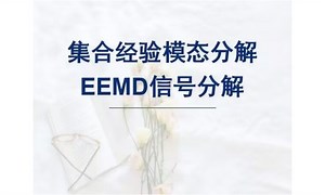 集合经验模态分解——EEMD信号分解