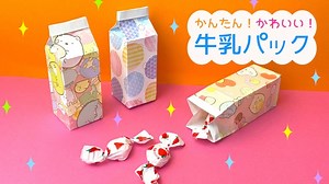 【折り紙】牛乳パック☆プレゼントや小物入れに！簡単折り図付き｜Origami milk carton – Mu-aca origami（みゅーあか おりがみ）