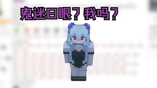 【MC】怎么用灵动眼睛材质包做出鬼迷日眼的效果