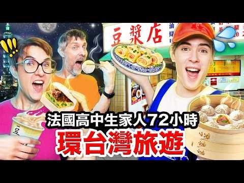 ⏰72小時環島🇫🇷法國家庭第一次遊台灣！FRENCH FAMILY SPENDS 72H in TAIWAN🇹🇼