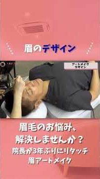 【アートメイクのデザイン】院長が3年ぶりに眉アートメイクをリタッチ
