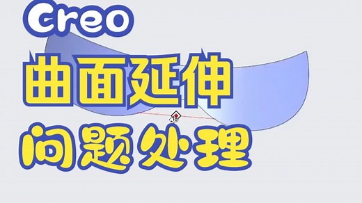 Creo/proe曲面延伸问题处理，结构设计，产品设计，creo教程，proe教程，creo在线教学，一加一教育，佳言老师