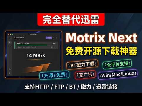 免费开源！完全替代迅雷的下载神器！支持BT磁力/全平台/无广告 | Motrix Next 完整教程