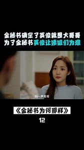 金秘书为何那样短剧12