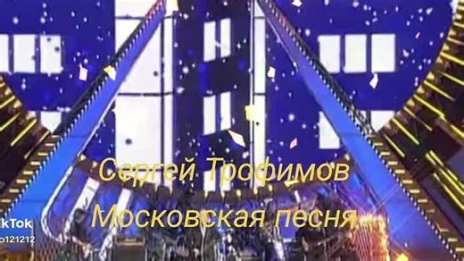 С.ТРОФИМОВ. МОСКОВСКАЯ ПЕСНЯ. 2012