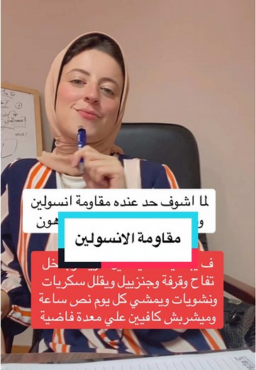 مقاومة الانسولين بتحصل نتيجة ارتفاع هرمون الكورتيزول وعلاجها محتاج انك تهتم بالنظام الغذائي الصحي والرياضة و تعمل تحاليل تشوف عندك نقص في ڤيتامينات ومعادن ايه وخدها عشان نقص الڤيتامينات بيقلل الحرق جدا ..اهم حاجة الالتزام والاستمرارية عشان تقدر تشوف نتيجة كويسة وفرق واضح في صحتك وشكل جسمك👌🏻✅ #صحي #دايت #healthy #healthylifestyle #healthyrecipes #healthyliving #weightloss #weightlosstransformation