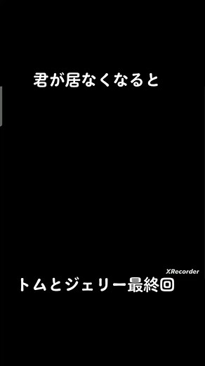 本当にあったトムとジェリー最終回#トムとジェリー #トムジェリ #トムとジェリー最終回