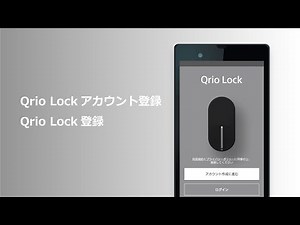 MANOMA｜機器の設定方法｜Qrio Lockアカウント登録・Qrio Lock登録